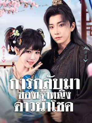 การกลับมาของเจ้าหญิงดาวนำโชค