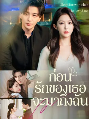 ก่อนรักของเธอจะมาถึงฉัน