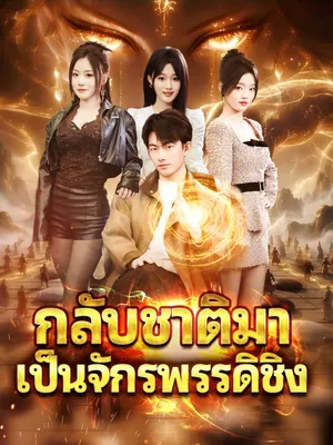 กลับชาติมาเป็นจักรพรรดิชิง