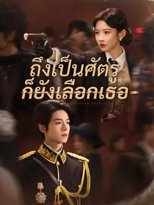 ถึงเป็นศัตรู ก็ยังเลือกเธอ