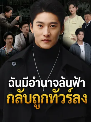 ฉันมีอำนาจล้นฟ้า กลับถูกทัวร์ลง