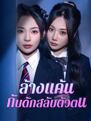 ล้างแค้น กับดักสลับตัวตน