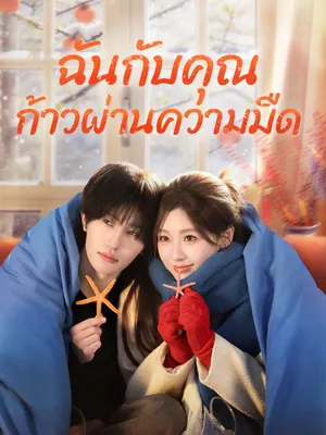 ฉันกับคุณ ก้าวผ่านความมืด