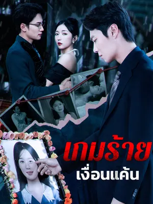 เกมร้าย เงื่อนแค้น