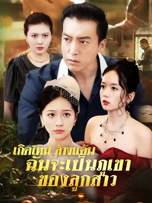 เกิดใหม่ ล้างแค้น ฉันจะเป็นภูเขาของลูกสาว
