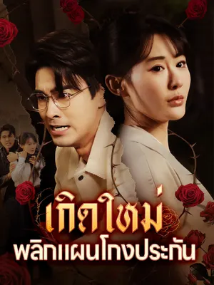 เกิดใหม่ พลิกแผนโกงประกัน