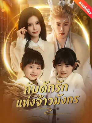 กับดักรักแห่งจ้าวมังกร