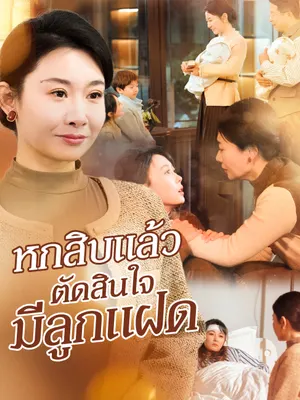 หกสิบแล้ว ตัดสินใจมีลูกแฝด