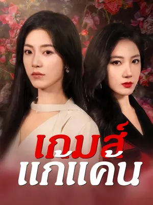เกมส์แก้แค้น