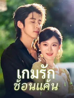 เกมรักซ้อนแค้น