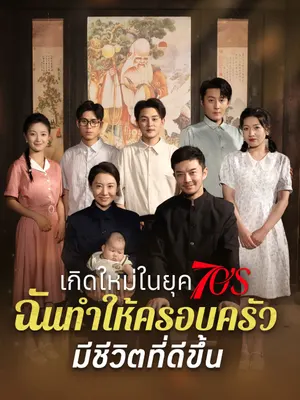เกิดใหม่ในยุค70s ฉันทำให้ครอบครัวมีชีวิตที่ดีขึ้น