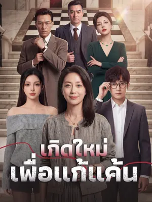เกิดใหม่เพื่อแก้แค้น