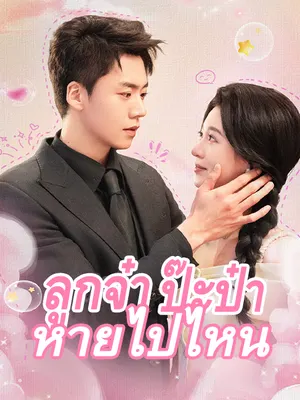 ลูกจ๋า ป๊ะป๋าหายไปไหน