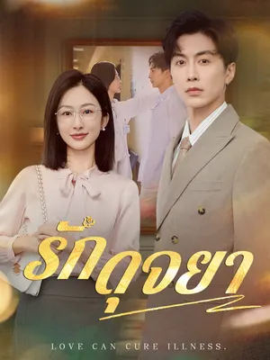 รักดุจยา