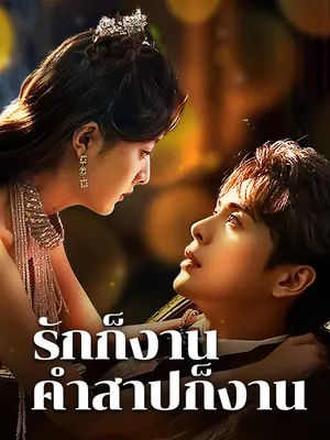 รักก็งาน คำสาปก็งาน