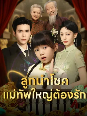 ลูกนำโชค แม่ทัพใหญ่ต้องรัก