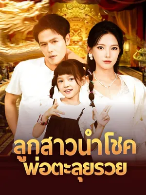 ลูกสาวนำโชค พ่อตะลุยรวย