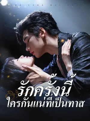 รักครั้งนี้ ใครกันแน่ที่เป็นทาส