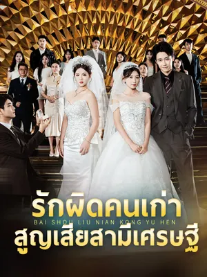 รักผิดคนเก่า สูญเสียสามีเศรษฐี