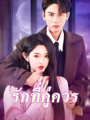 รักที่คู่ควร
