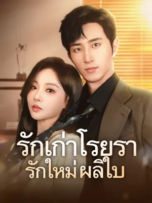 รักเก่าโรยรา รักใหม่ผลิใบ