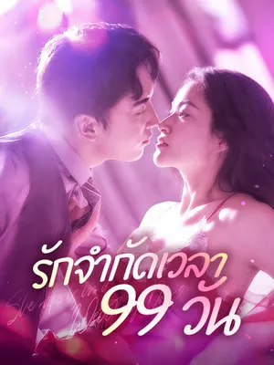 รักจำกัดเวลา 99 วัน