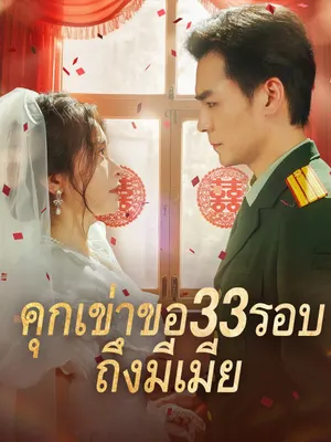 คุกเข่าขอ33รอบ ถึงมีเมีย