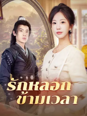 รักหลอกข้ามเวลา