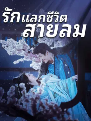 รักแลกชีวิตสายลม