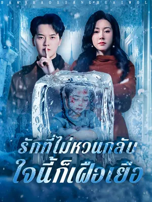 รักที่ไม่หวนกลับ ใจนี้ก็เฝือเยือ