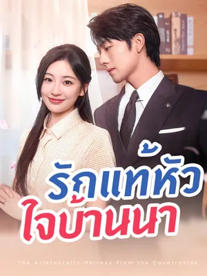 รักแท้หัวใจบ้านนา