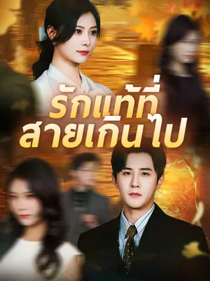 รักแท้ที่สายเกินไป
