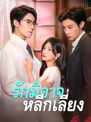 รักมิอาจหลีกเลี่ยง