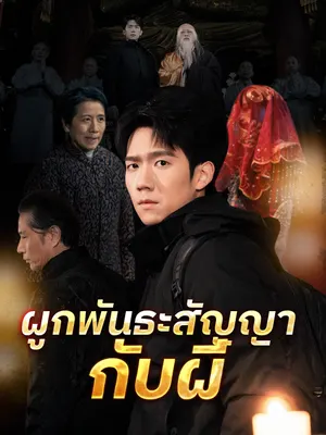 ผูกพันธะสัญญากับผี