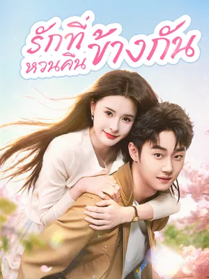 รักที่หวนคืนข้างกัน