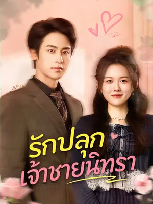 รักปลุกเจ้าชายนิทรา