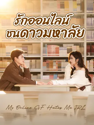 รักออนไลน์ชนดาวมหาลัย