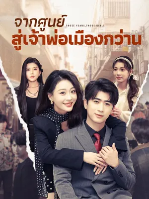 จากศูนย์สู่เจ้าพ่อเมืองกว่าน