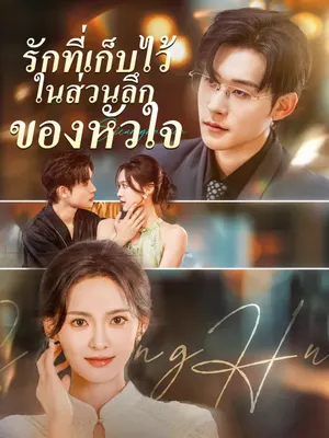 รักที่เก็บไว้ในส่วนลึกของหัวใจ