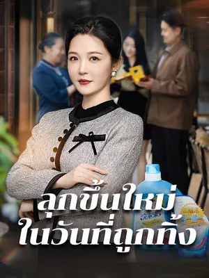 ลุกขึ้นใหม่ในวันที่ถูกทิ้ง