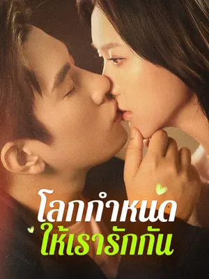 โลกกำหนดให้เรารักกัน