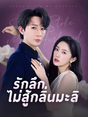 รักลึกไม่สู้กลิ่นมะลิ