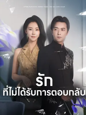 รักที่ไม่ได้รับการตอบกลับ