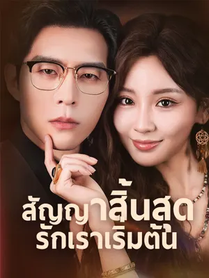 สัญญาสิ้นสุด รักเราเริ่มต้น