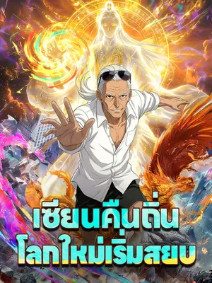 เซียนคืนถิ่น โลกใหม่เริ่มสยบ