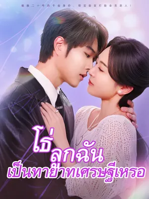 โธ่ ลูกฉันเป็นทายาทเศรษฐีเหรอ