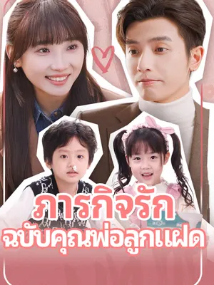 ภารกิจรัก ฉบับคุณพ่อลูกแฝด