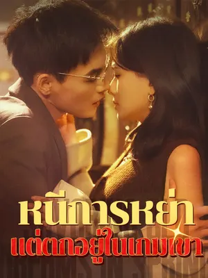 หนีการหย่า แต่ตกอยู่ในเกมเขา
