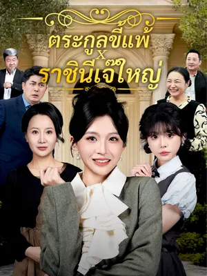 ตระกูลขี้แพ้ x ราชินีเจ๊ใหญ่