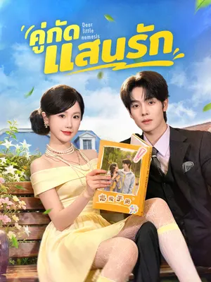 คู่กัดแสนรัก